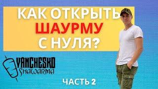 КАК ОТКРЫТЬ ШАУРМИЧНУЮ С НУЛЯ ?  ШАУРМА БИЗНЕС ПЛАН | КОНКУРС | Часть 2