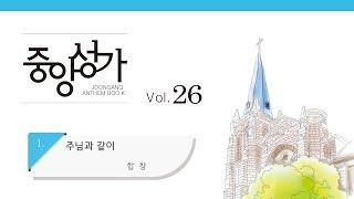 [중앙아트] 중앙성가 26집 01. 주님과 같이 합창