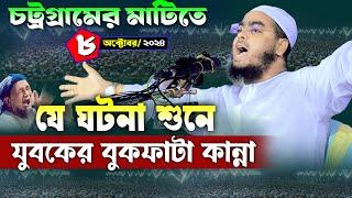 চট্টগ্রামে নতুন ওয়াজ | ৮/১০/২০২৪ হাফিজুর রহমান সিদ্দিকী ওয়াজ | hafizur rahman Siddiqi new waz 2024