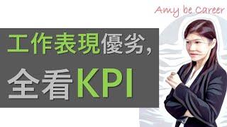 [職場術語] 工作表現優劣，全看KPI