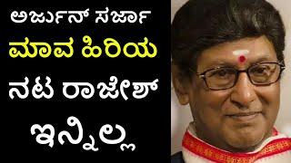 Senior Actor Rajesh no more - actor arjun sarja father in law