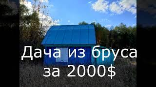 Дача из бруса за 2000$ с участком 9 соток у реки