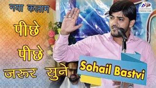 पीछे पीछे | नया कलाम | Sohail Bastavi | Jashne Imame Asr | 16 Shaban