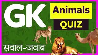 Gk | Quiz on Animals | सवाल जवाब | GK questions & Answers