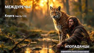Междуречье. Книга (часть 1/2) | ПОПАДАНЦЫ | АУДИОКНИГА #попаданцы #аудиокнига #фантастика