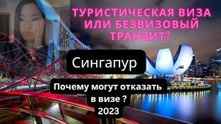 Туристическая виза в Сингапур или безвизовый транзит? Неожаданности при подаче на визу.