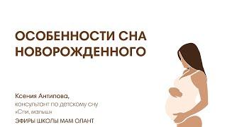 ОСОБЕННОСТИ СНА НОВОРОЖДЕННОГО