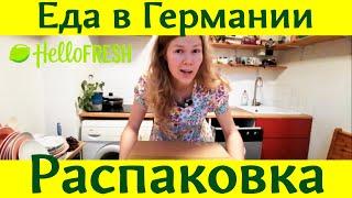 Блог Юлии из Германии № 12. Заказала доставку продуктов Hello Fresh. Распаковка и обзор посылки