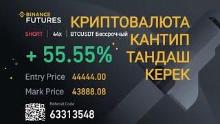 Криптовалютаны кантип тандаш керек. Бинанс биржада кантип акча тапса болот?