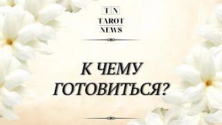 К ЧЕМУ ГОТОВИТЬСЯ?