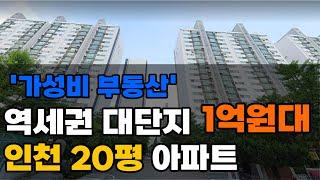 인천 가성비 아파트 공개 | 인천 1억원대 20평 아파트 TOP 5