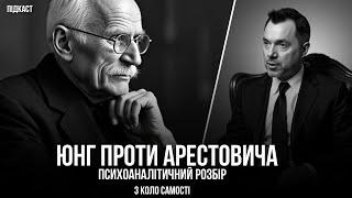 Юнг проти Арестовича: що таке архетипи? | Чи існують українські національні архетипи? | Коло самості