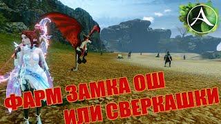 МОЖНО ЛИ ЗАРАБОТАТЬ НА ФАРМЕ МОБОВ ЗАМКА ОШ ИЛИ СВЕРКАЮЩЕГО ПОБЕРЕЖЬЯ В ArcheAge