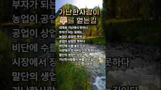 가난탈출성공법 #인생조언 #인생명언 #부자 #부자의삶 #성공 #좋은글 #사마천