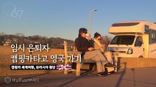 기차 타고 영국 간 최초의 한국 공장 캠핑카? 그리고 안 미친 영국 물가 탐방 [캠핑카 세계여행, 유라시아 #39]