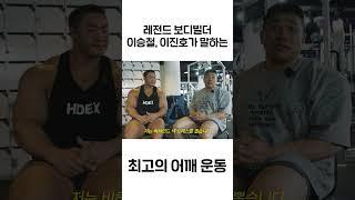 레전드 보디빌더들이 말하는 최고의 어깨 운동