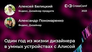 Один год из жизни дизайнера в умных устройствах с Алисой // Алексей Белицкий, Александр Пономаренко