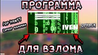 НОВЫЙ СПОСОБ ВЗЛОМА АДМИНКИ! | ПРОГРАММА ДЛЯ ВЗЛОМА СЕРВЕРОВ МАЙНКРАФТ!|ВЗЛОМАЛ