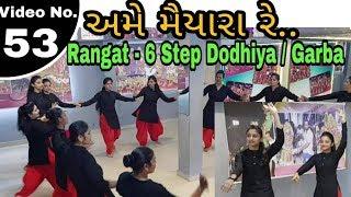 RANGAT - 6 ||  STEP DODHIYA / GARBA || AME MAIYARA RE  || S.K. GROUP || 2018 ||