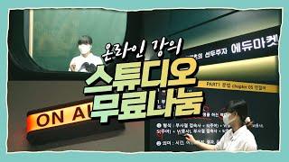 아직도 무료 스튜디오 찾는 중 | 진짜X100 무료 | 에듀마켓 스튜디오—̳͟͞͞‍둘러보기 [에듀마켓]