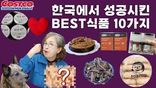 코스트코 I 조기 품절로 매번 빨리 구매하는 BEST 10가지? 