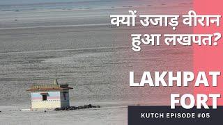 Kutch Trip Ep. 05 || क्यों उजाड़ वीरान हुआ लखपत? Lakhpat Gurudwara, Kot Lakhpat, Gujarat