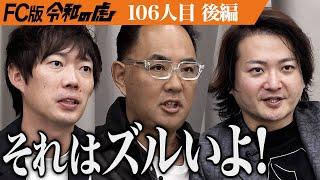 【後編】｢今のままじゃ無理｣虎が指摘する懸念点とは…日本初業態！10分肩こり専門ファスト整体スタンドチャージを広めたい【伊藤 賢治】[106人目]FC版令和の虎