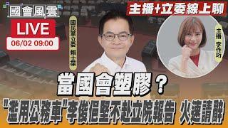 【LIVE主播+立委線上聊】 當國會塑膠？「濫用公務車」李俊俋堅不赴立院報告 火速請辭｜TVBS新聞