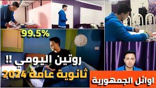 روتيني اليومي في الثانوية العامة بالتفصيل 99.5%!!اهم فيديو هتشوفه في حياتك!!!ثانوية عامة 2024!