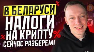 Налог на критовалюты в Беларуси? Разбираемся за что платить.