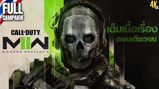 Call of Duty: Modern Warfare II [ตอนเดียวจบ]