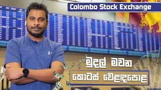 Colombo Stock Exchange -  කොටස් වෙළෙඳපොළ ආයෝජනය