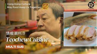 【ENG SUB】Teochew cuisine  | May Food Keep Us Together #飲食男女 經營火鍋店的樂手