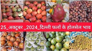 October 25, 2024 दिल्ली आम और फलों के भाव fruit market APMC delhi fruit market #fruritmarket