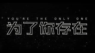 Daniel Sher丹尼尔 Feat. Justin吴宗翰  《为了你存在 You're The Only One》Official Lyric Video