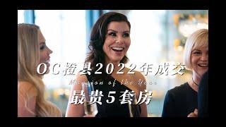 洛杉矶橙县2022年成交的5套最贵房源 OC’s Top 5 home sales of 2022