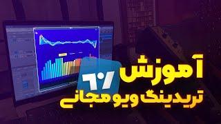 آموزش تریدینگ ویو مجانی