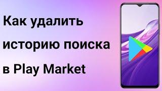 Как очистить историю поиска в Плей Маркет | Удаление истории поиска в Play Market