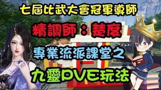 【逆水寒手遊】七屆比武大會冠軍導師-精調師-楚度，專業流派課堂之《九靈PVE玩法》 #114版本 #比武大會 #6v6