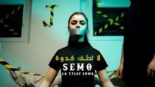 SeMo - La T7lef Fdwa - لا تحلف فدوه(Official Music Video)