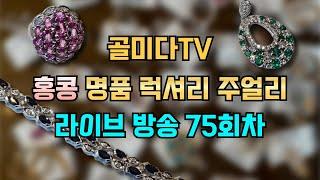 명품 럭셔리 주얼리 라이브 스트리밍 75회 in 홍콩 득템 찬스