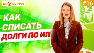 Как СПИСАТЬ ДОЛГИ по ИП? БАНКРОТСТВО индивидуального предпринимателя.