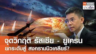 จุดวิกฤติ รัสเซีย - ยูเครน - ยกระดับสู่ สงครามนิวเคลียร์? | TNN ข่าวดึก | 23 พ.ย. 67