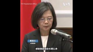 美众院军委会主席率跨党派议员访问台湾与蔡英文会面