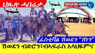 July 25,2024- "ሽወደን ብድሮን፣ብኣፍራስ አላህዬምና /ፈስቲቫል ሽወደን "ሸነን"/ህጹጽ ሓበሬታ