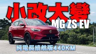 小改大變MG ZS EV ！Facelift 版加入更多豪華元素！注入MG賽車基因！