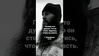 Посему, кто думает, что он стоит, берегись, чтобы не упасть. 1. Коринфянам 10:12