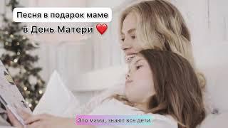 Песня в подарок МАМЕ в День Матери ️ подарок трогательная песня поздравление