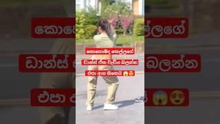  new dance| best tik tok 2024 | new Sinhala songs| #shorts