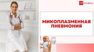 Микоплазменная пневмония